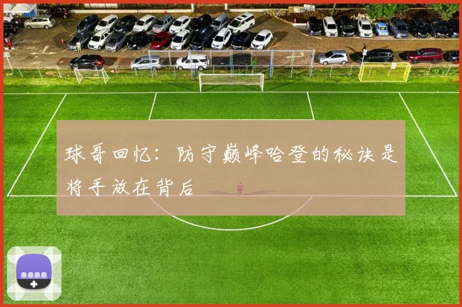 球哥回忆：防守巅峰哈登的秘诀是将手放在背后