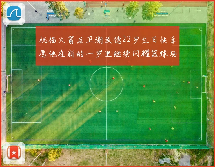 祝福火箭后卫谢泼德22岁生日快乐愿他在新的一岁里继续闪耀篮球场