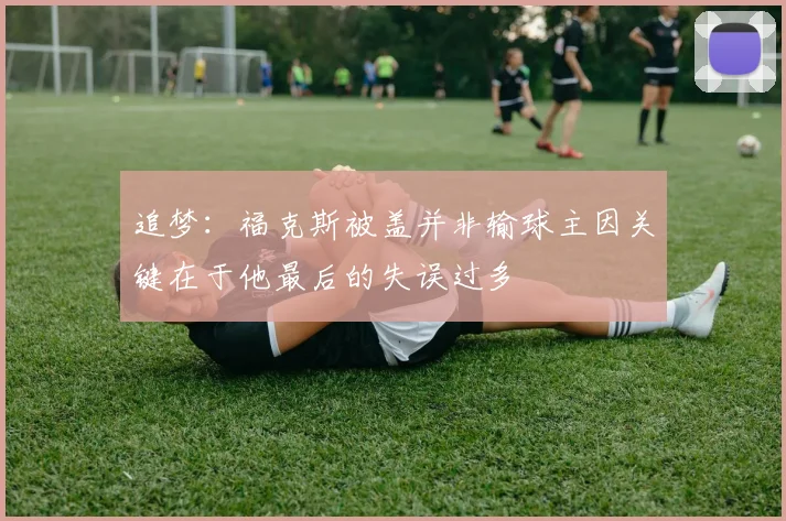 追梦：福克斯被盖并非输球主因关键在于他最后的失误过多