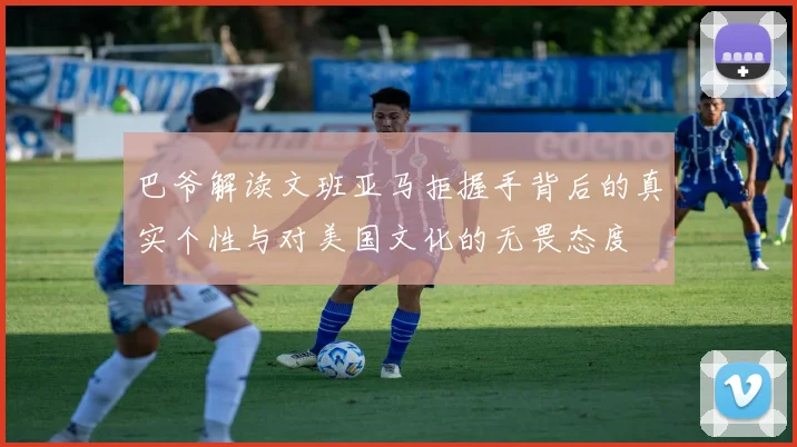 巴爷解读文班亚马拒握手背后的真实个性与对美国文化的无畏态度