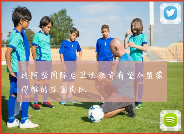 迈阿密国际后卫法尔肯有望加盟蒙得维的亚国民队
