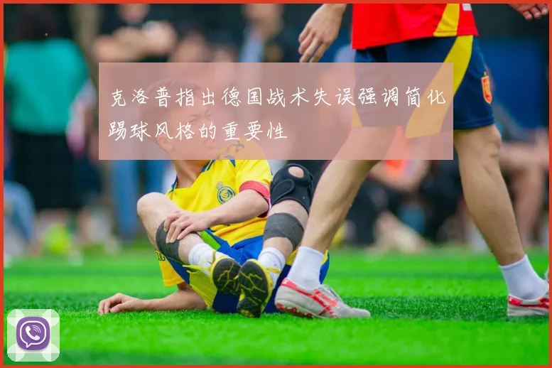 克洛普指出德国战术失误强调简化踢球风格的重要性