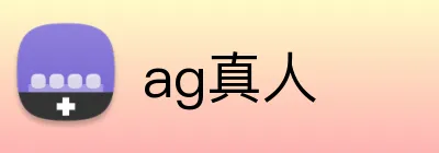 ag真人 logo
