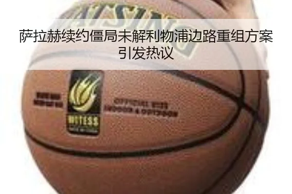 萨拉赫续约僵局未解利物浦边路重组方案引发热议